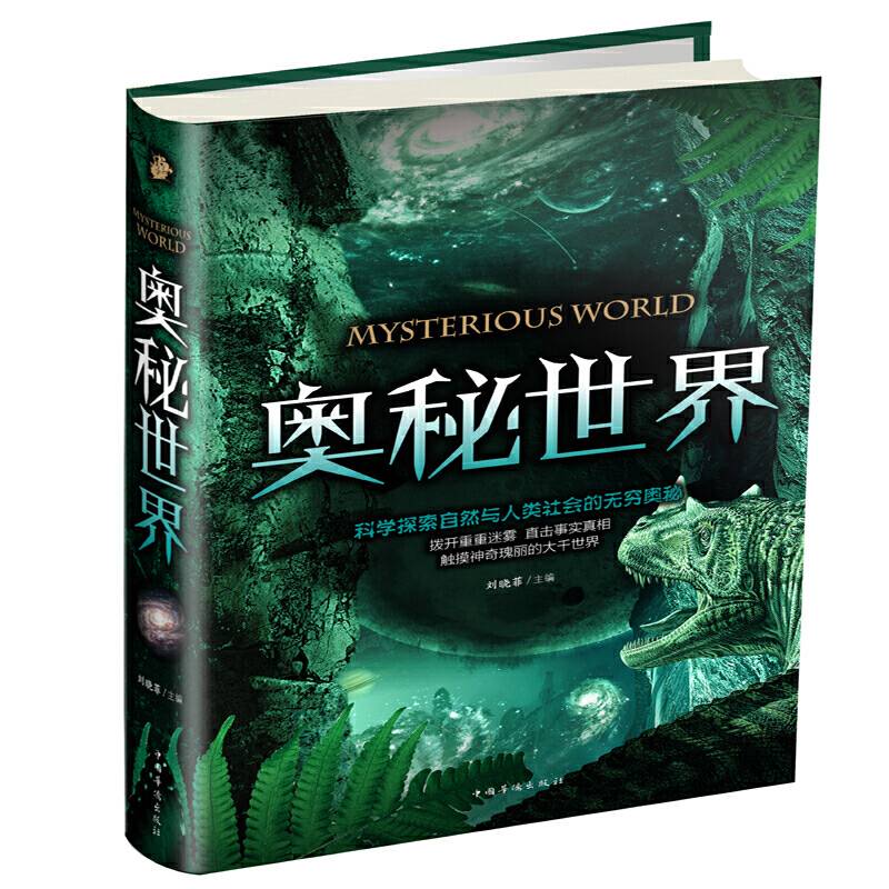 奥秘世界