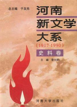 河南新文学大系