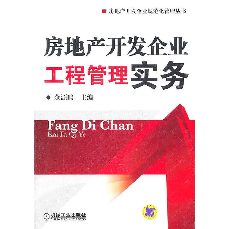 房地产开发企业 工程管理实务