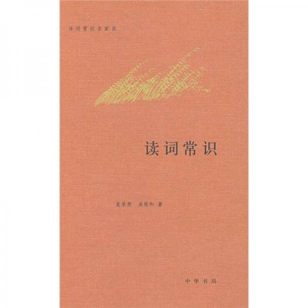读词常识
