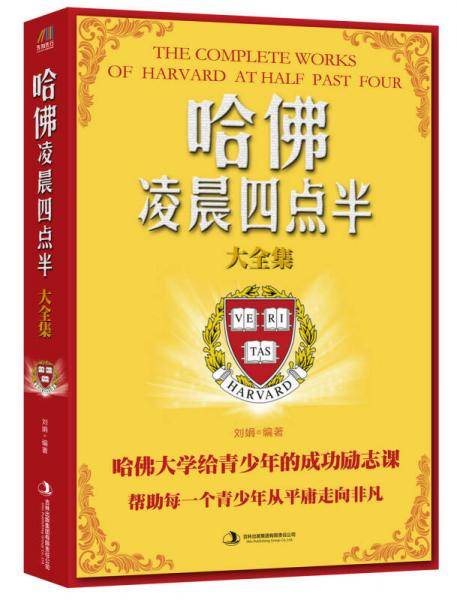 哈佛凌晨四点半大全集