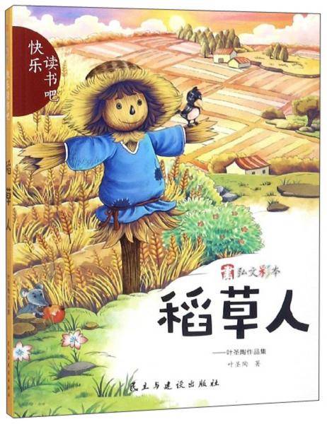 稻草人：叶圣陶作品集/快乐读书吧