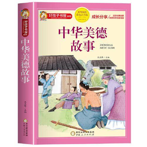 好孩子书屋 中华美德故事 彩图注音版 名师推荐6-12岁儿童课外读物 增长知识拓展孩子的阅读思维 无障碍阅读儿童文学畅销书籍