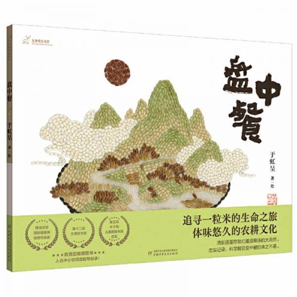九神鹿绘本馆——盘中餐（定制版）