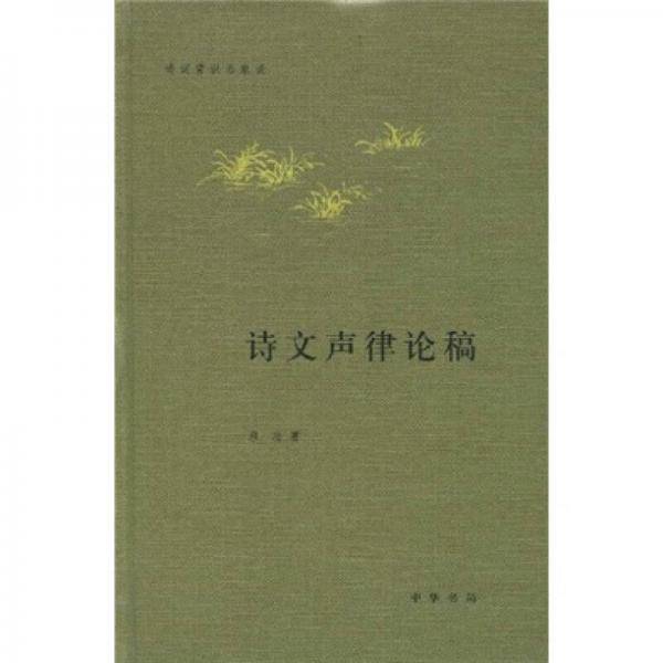 诗文声律论稿