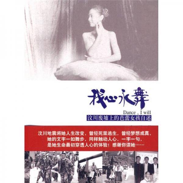 我心永舞