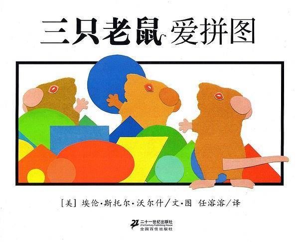 三只老鼠爱拼图