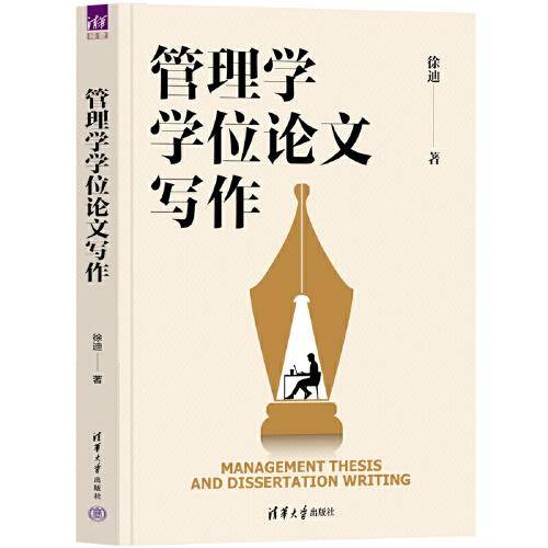 管理学学位论文写作