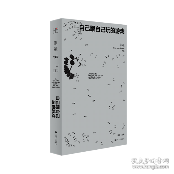 单读39·自己跟自己玩的游戏