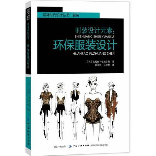 时装设计元素--环保服装设计/国际时尚设计丛书
