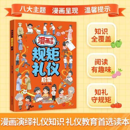 漫画奇趣规矩礼仪启蒙 孩子一读就入迷的成长漫画有规矩
