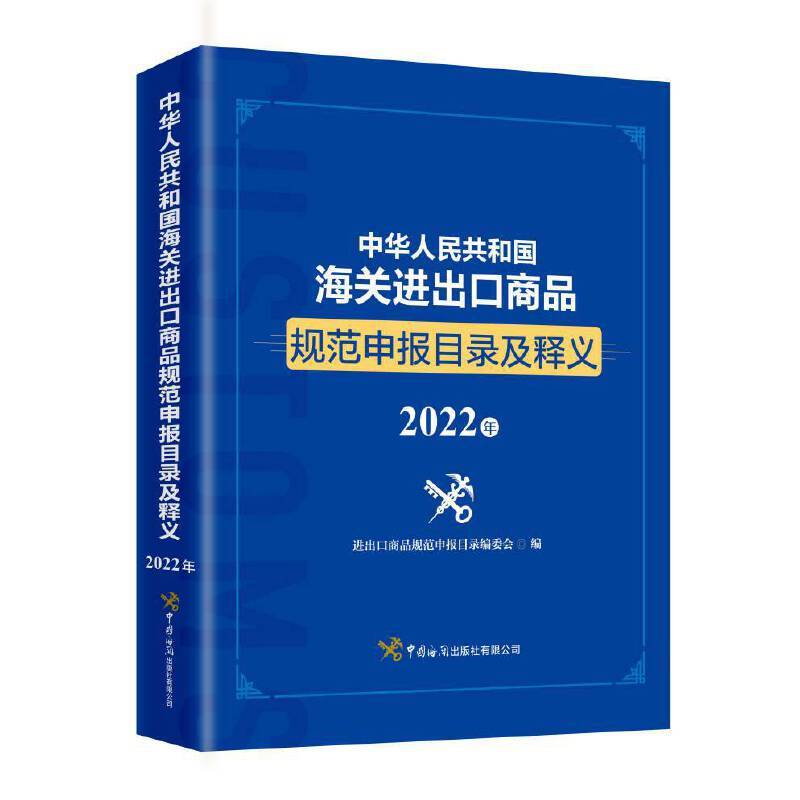 中华人民共和国海关进出口商品规范申报目录及释义（2022年）
