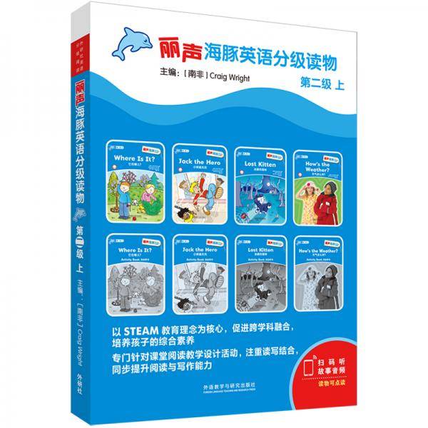 丽声海豚英语分级读物第二级上