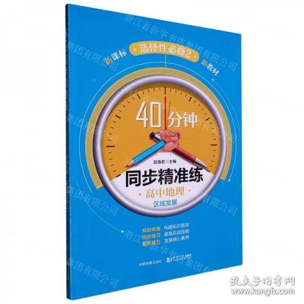 高中地理/40分钟同步精准练