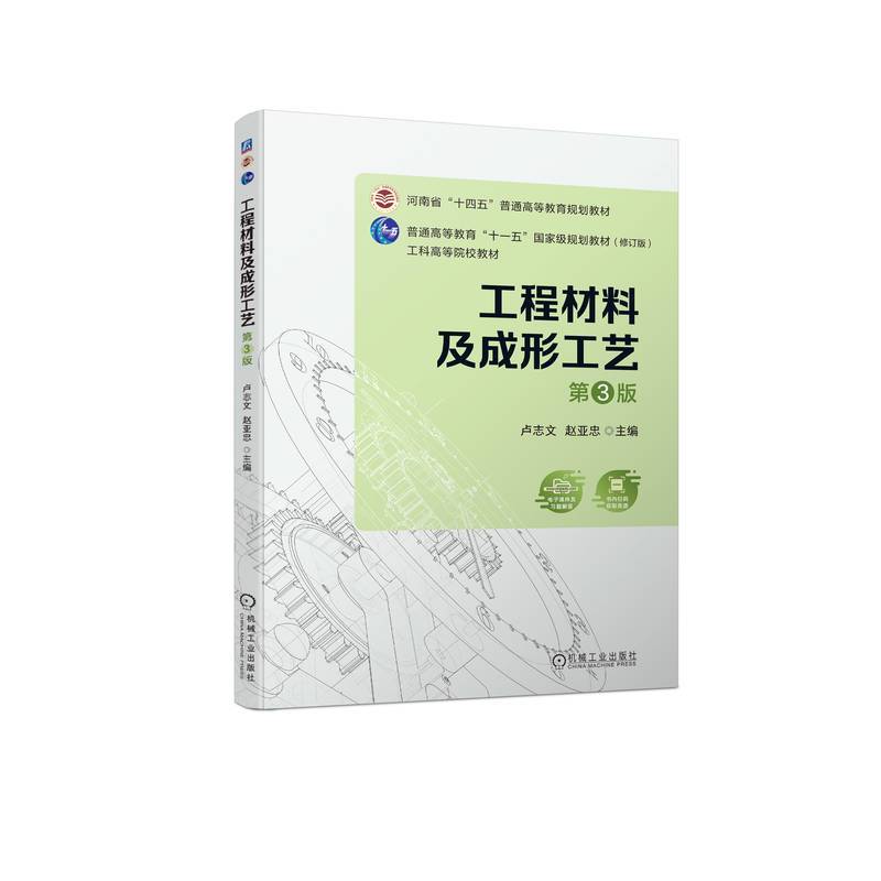 工程材料及成形工艺 第3版   卢志文 赵亚忠