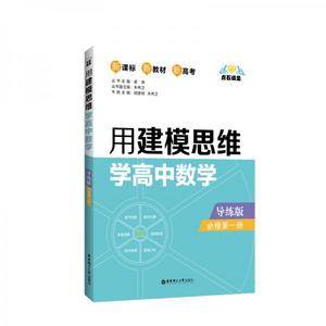 点石成金:用建模思维学高中数学(导练版)(必修第一册)
