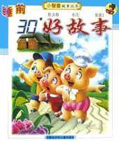 睡前30分好故事