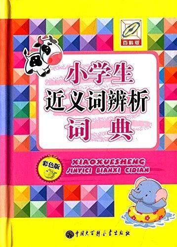 小学生近义词辨析词典