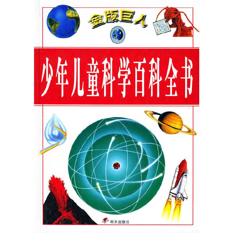 金版巨人--少年儿童科学百科全书