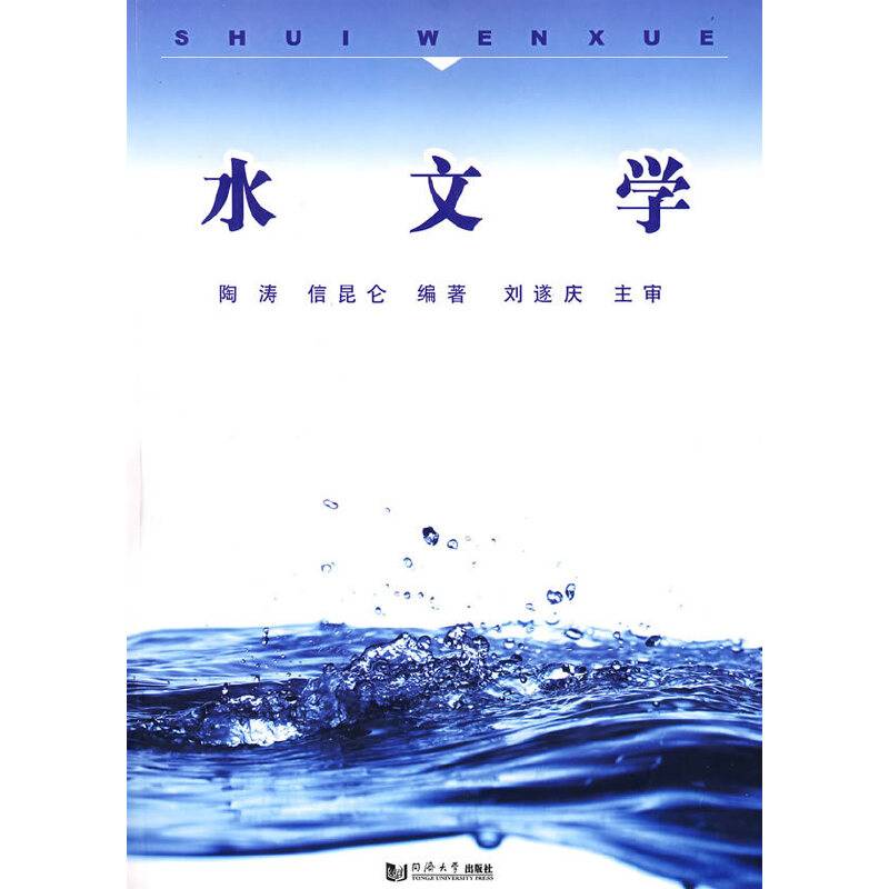 水文学