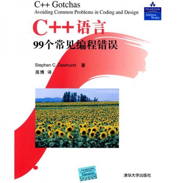 C++语言99个常见编程错误