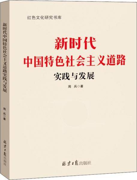 新时代中国特色社会主义道路实践与发展/红色文化研究书库