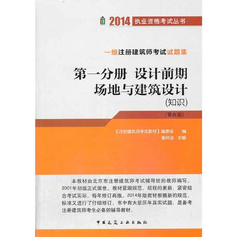2014一级注册建筑师考试试题集第一分册  设计前期 场地与建筑设计