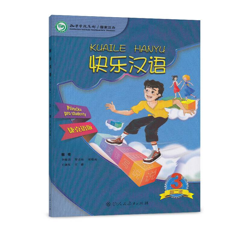 快乐汉语捷克语版 第三册
