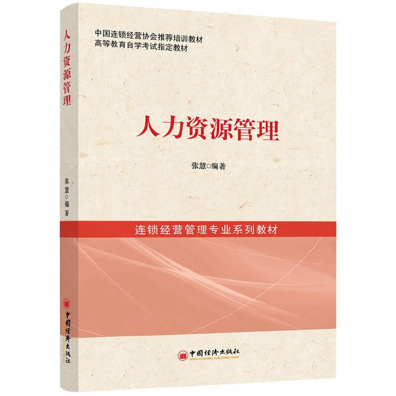 连锁经营管理专业系列教材：人力资源管理