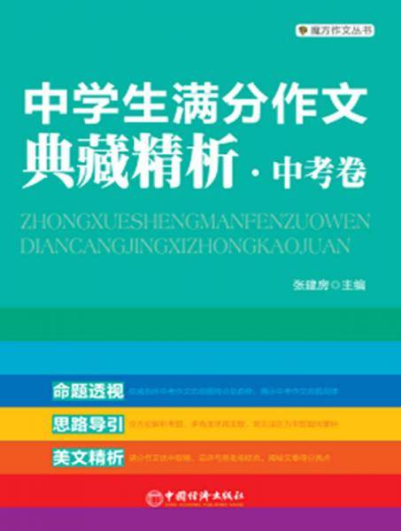 魔方作文丛书：中学生满分作文典藏精析（中考卷）