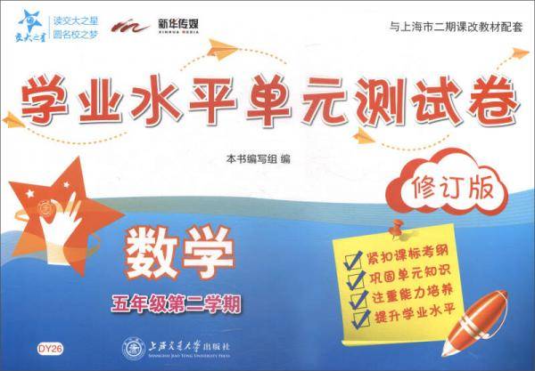 数学学业水平单元测试卷（五年级第二学期）（修订版）
