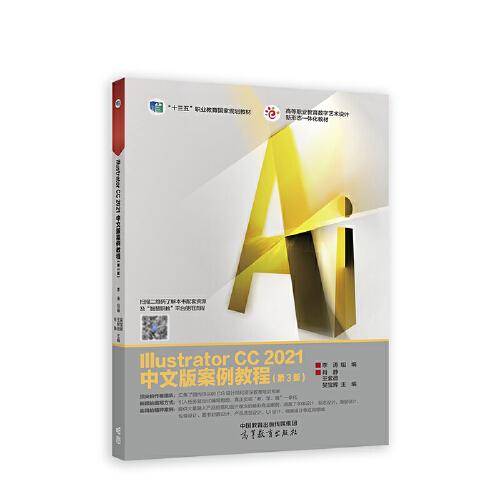 Illustrator CC 2021中文版案例教程（第3版）
