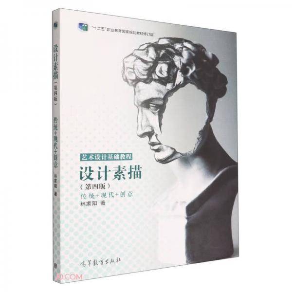 设计素描（第四版）