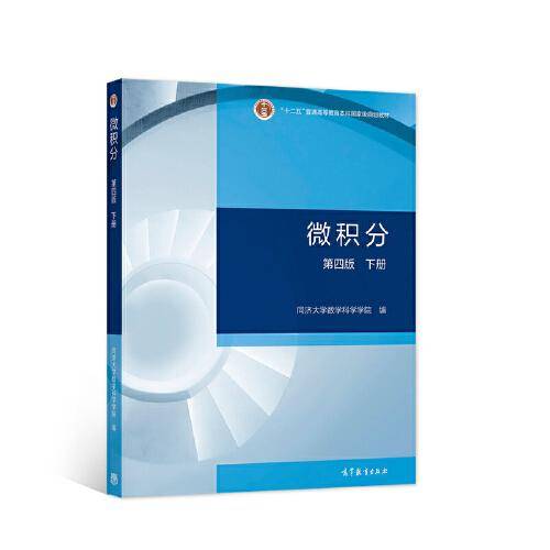微积分（第四版）（下册）