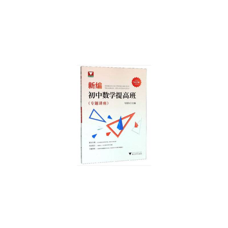 新编初中数学提高班（专题讲座）