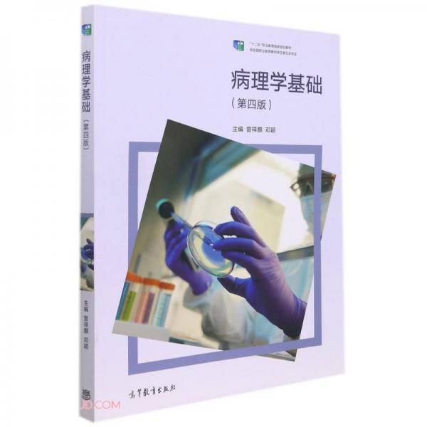 病理学基础(第4版十二五职业教育国家规划教材)