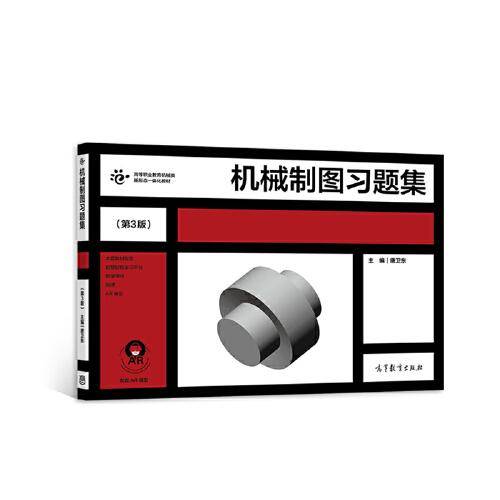 机械制图习题集（第3版）