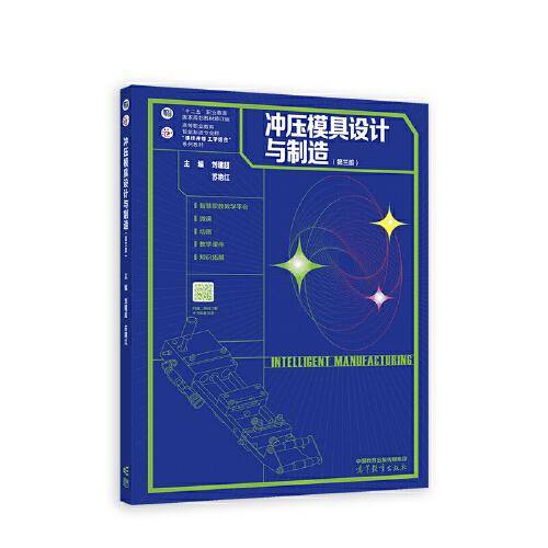 冲压模具设计与制造(第三版）