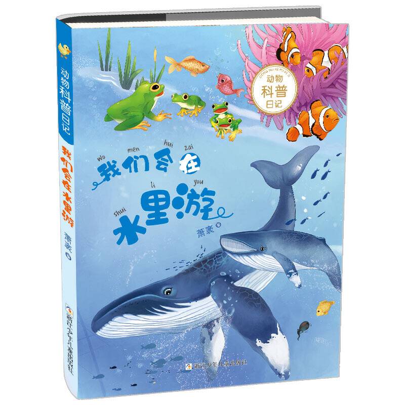 动物科普日记：我们会在水里游