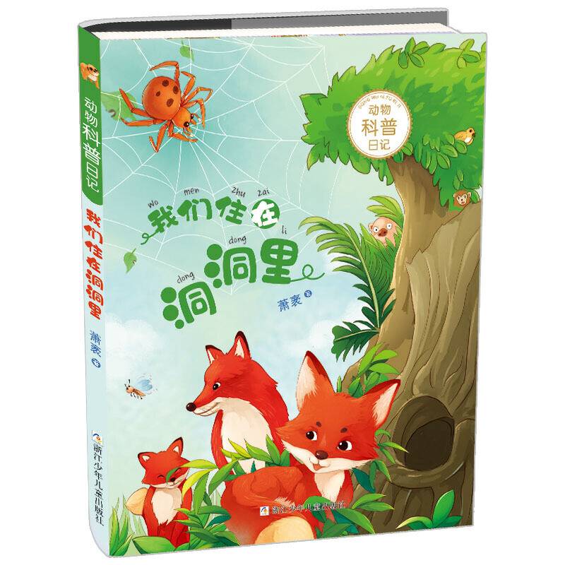 动物科普日记：我们住在洞洞里