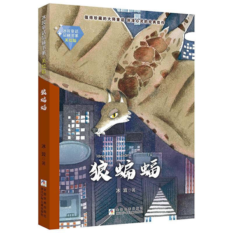 冰波童话品藏书系 美绘版：狼蝙蝠