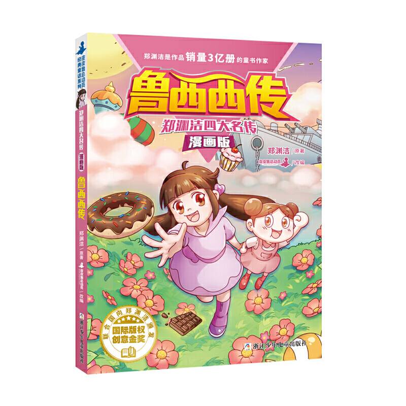 郑渊洁四大名传漫画版 鲁西西传