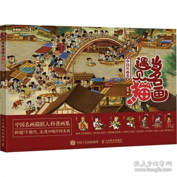 当名画遇见猫 中国名画卷