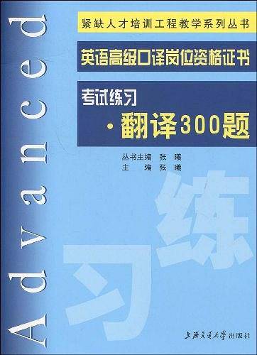 英语高级口译岗位资格证书考试练习·翻译300题