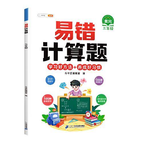 斗半匠易错计算题 小学三年级上下册通用学思维强化专项训练人教版易错题专项天天练易错本【赠解析册】