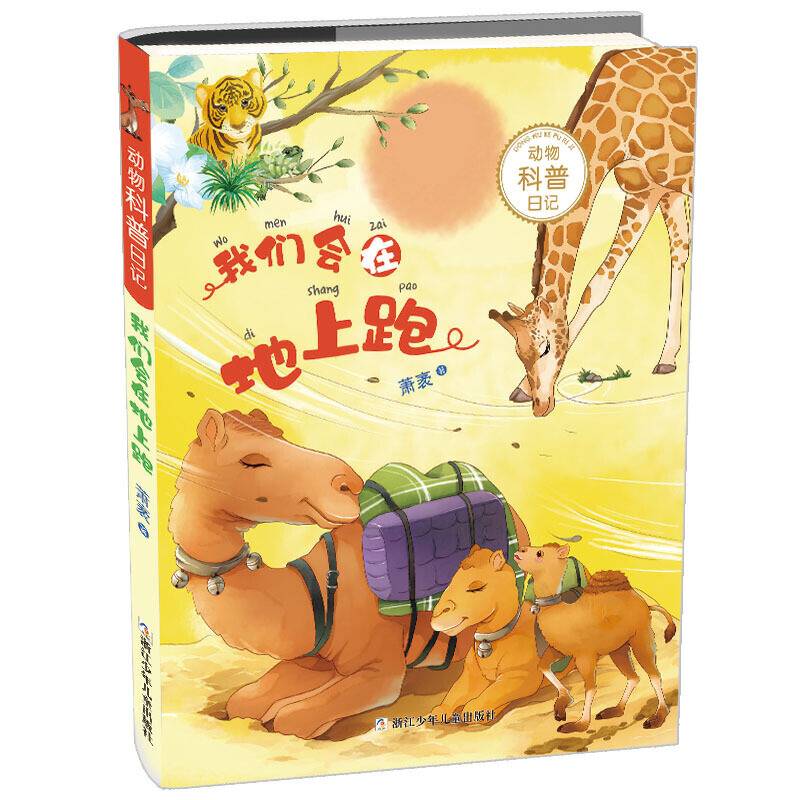 动物科普日记：我们会在地上跑