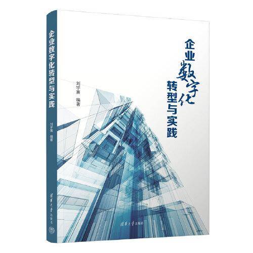 企业数字化转型与实践