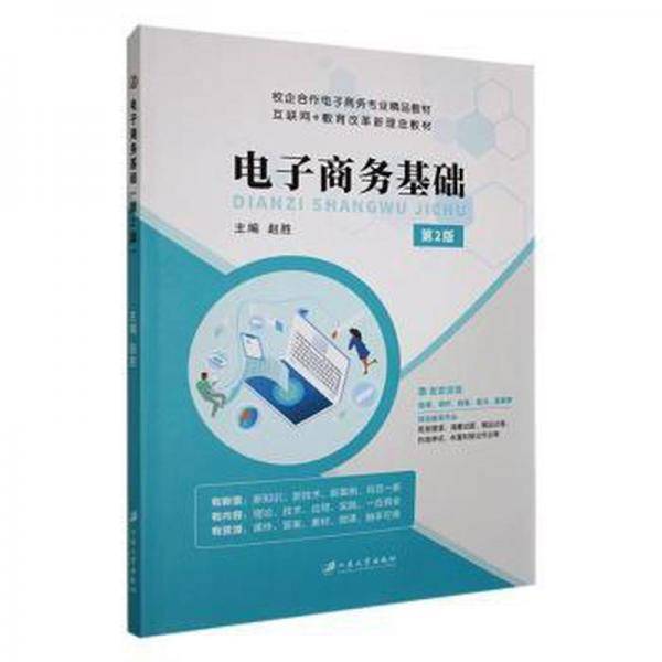 电子商务基础 第二版2版 赵胜 江苏大学出版社 9787568415729