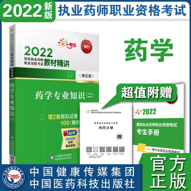 药学专业知识（二）（第五版）（2022国家执业药师职业资格考试教材精讲）