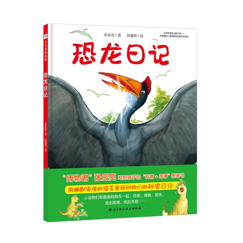 恐龙日记